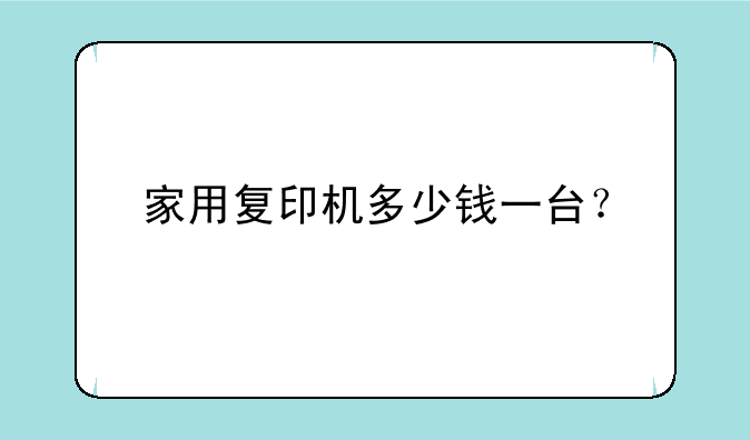 家用复印机多少钱一台？