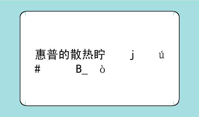 惠普的散热真的很差吗？