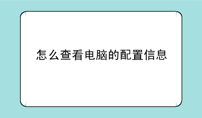 怎么查看电脑的配置信息