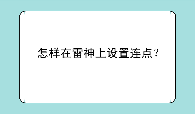 怎样在雷神上设置连点？