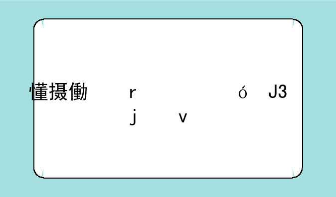 懂摄像机价格和档次的来