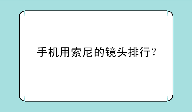 手机用索尼的镜头排行？