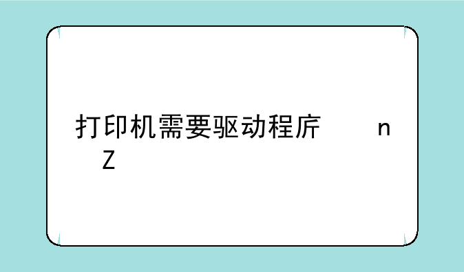 打印机需要驱动程序更新