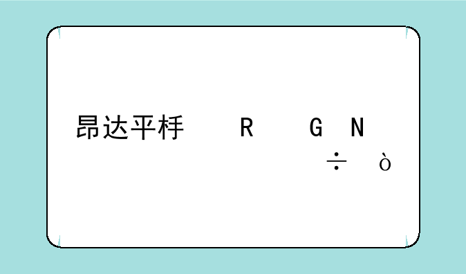 昂达平板电脑哪一款好？