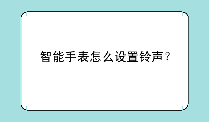 智能手表怎么设置铃声？