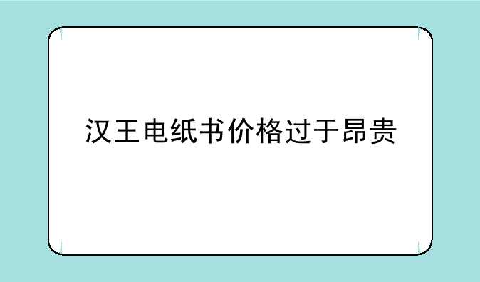 汉王电纸书价格过于昂贵