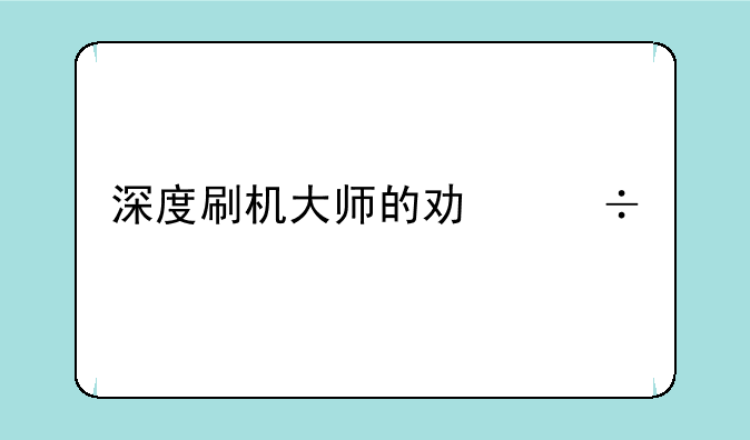 深度刷机大师的功能特点