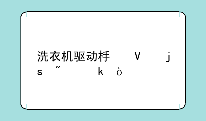 洗衣机驱动板故障判定？
