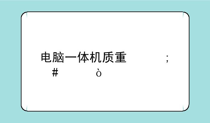 电脑一体机质量怎么样？