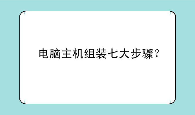 电脑主机组装七大步骤？