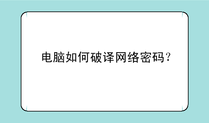 电脑如何破译网络密码？