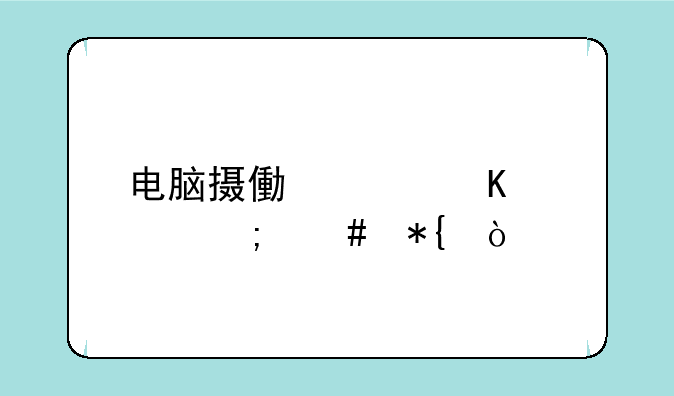 电脑摄像头倒置怎么办？