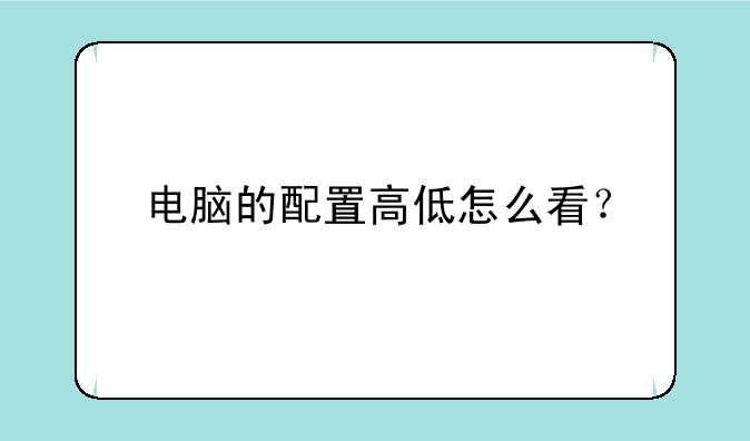 电脑的配置高低怎么看？