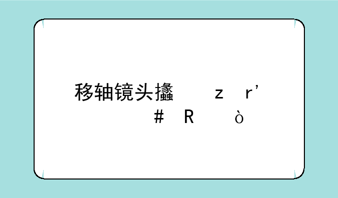 移轴镜头支架有什么用？