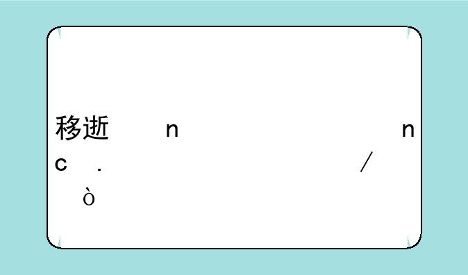 移速固态硬盘拆解评测？