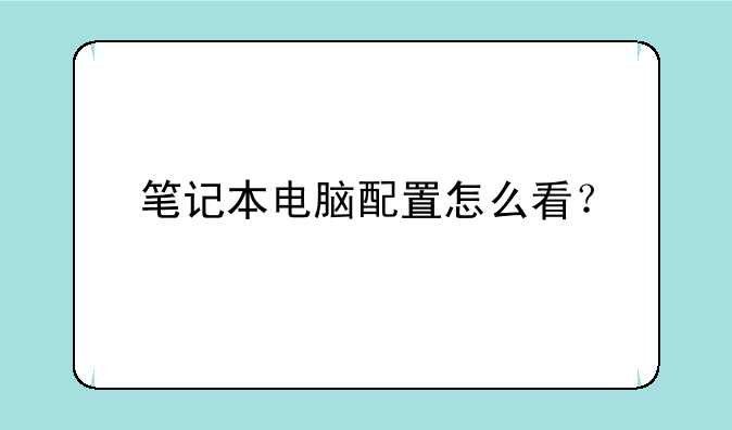笔记本电脑配置怎么看？