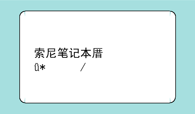 索尼笔记本原装驱动下载