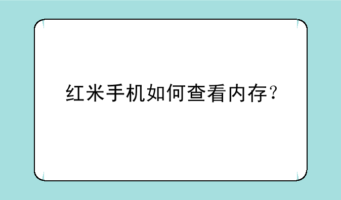 红米手机如何查看内存？