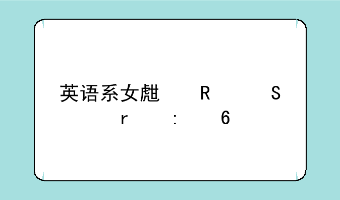 英语系女生用笔记本推荐