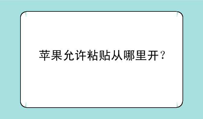 苹果允许粘贴从哪里开？