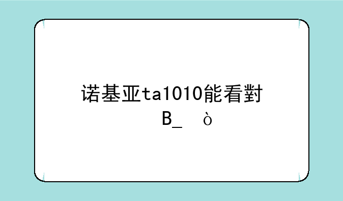 诺基亚ta1010能看小说吗？
