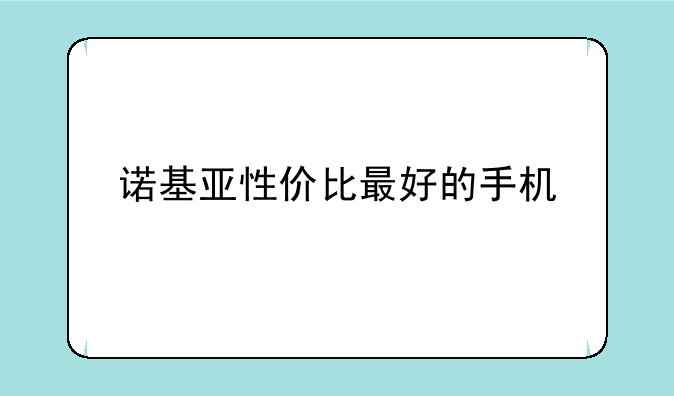 诺基亚性价比最好的手机