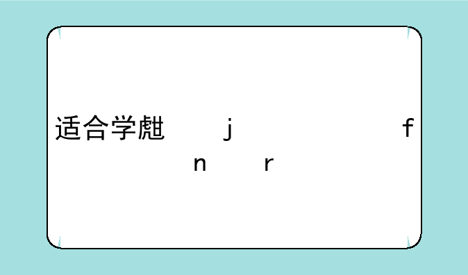 适合学生的平价百元相机