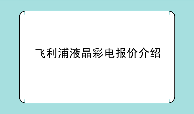 飞利浦液晶彩电报价介绍