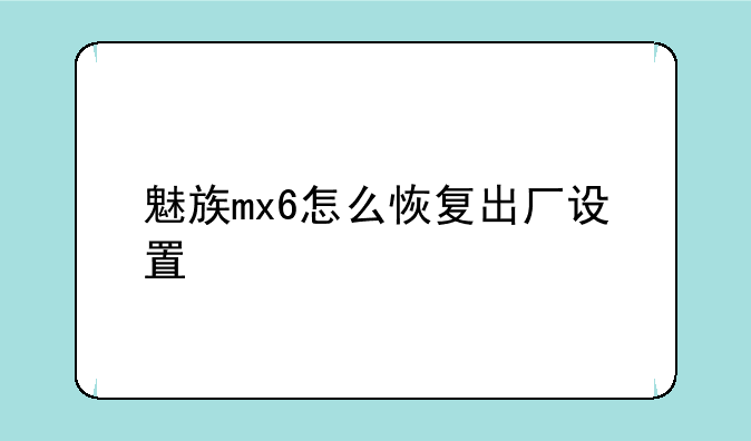 魅族mx6怎么恢复出厂设置