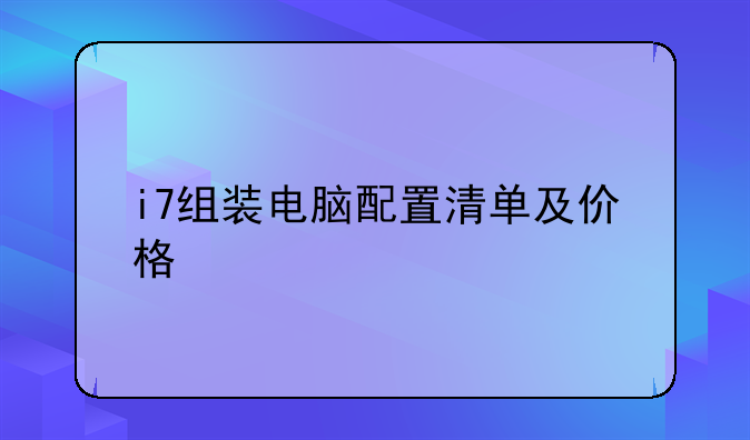 i7组装电脑配置清单及价格