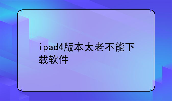 ipad4版本太老不能下载软件