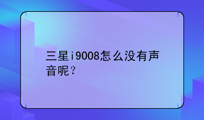 三星i9008怎么没有声音呢？