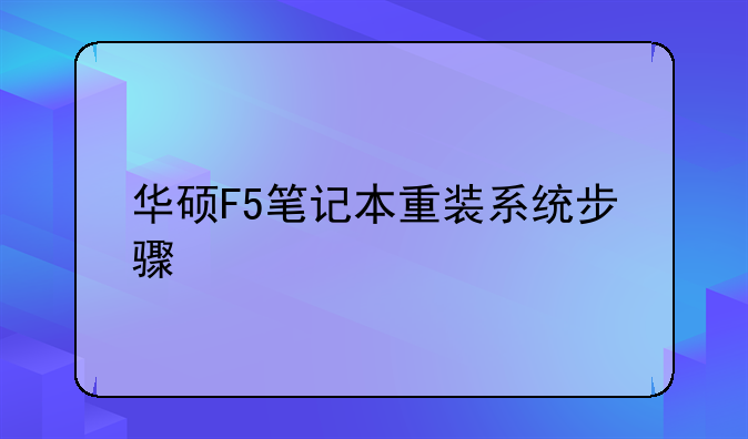 华硕F5笔记本重装系统步骤