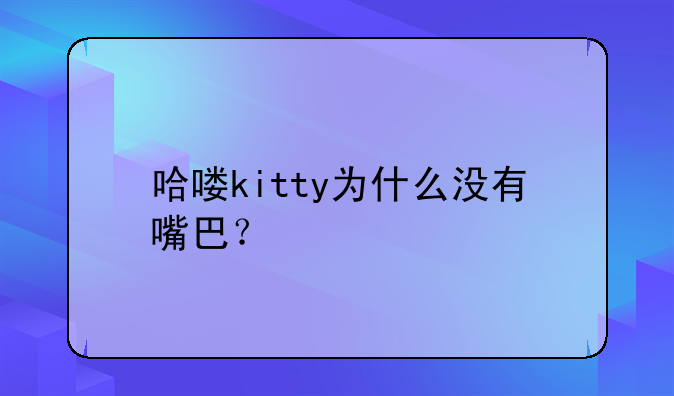 哈喽kitty为什么没有嘴巴？