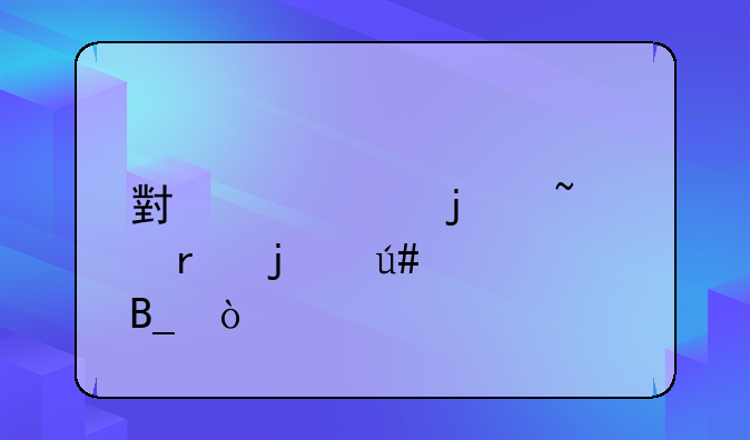 小米11的音质真的很差吗？