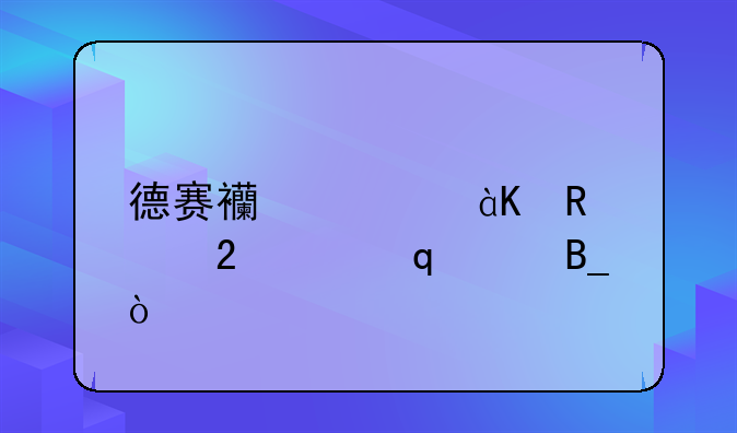 德赛西威280b支持carplay吗？