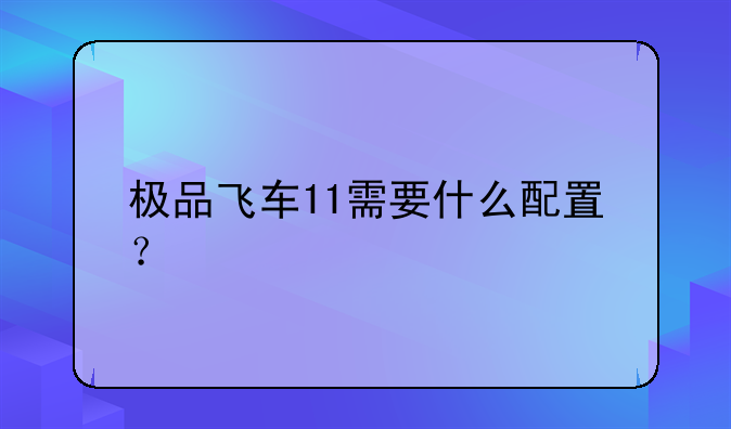 极品飞车11需要什么配置？