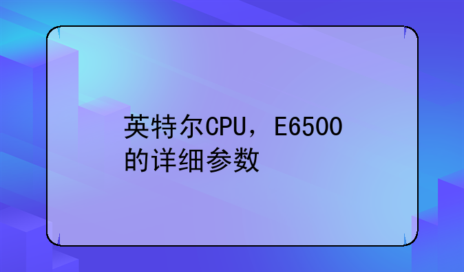 英特尔CPU，E6500的详细参数