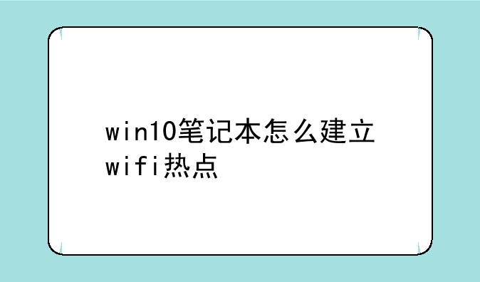 win10笔记本怎么建立wifi热点
