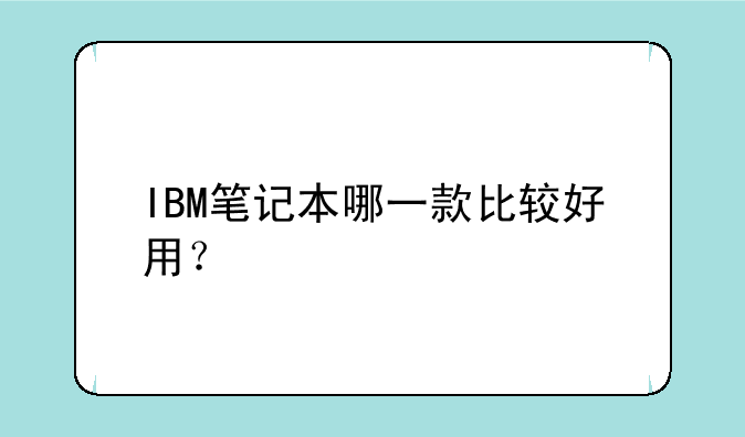 IBM笔记本哪一款比较好用？