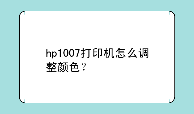 hp1007打印机怎么调整颜色？