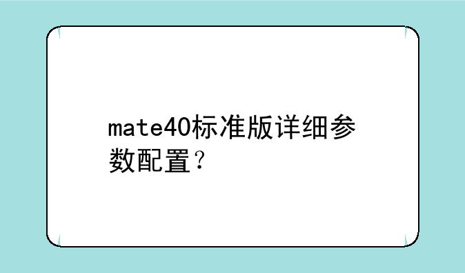 mate40标准版详细参数配置？