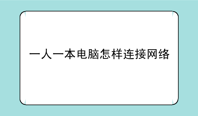 一人一本电脑怎样连接网络