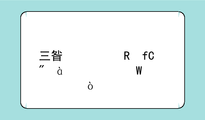 三星充电限制85%如何设置？