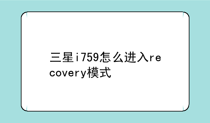 三星i759怎么进入recovery模式
