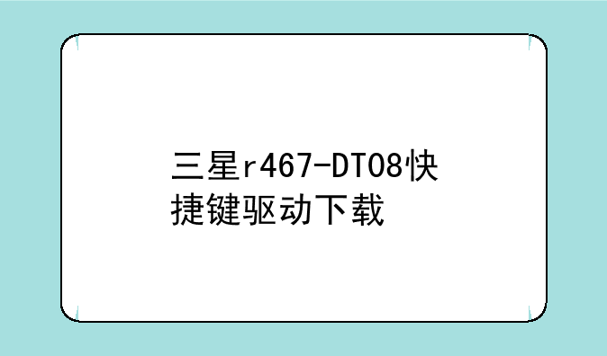 三星r467-DT08快捷键驱动下载