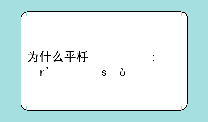 为什么平板出厂没有贴膜？