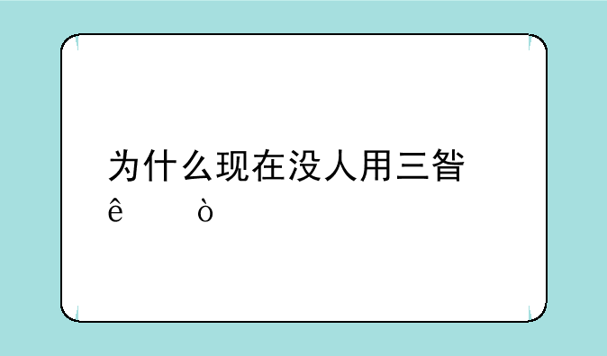 为什么现在没人用三星了？