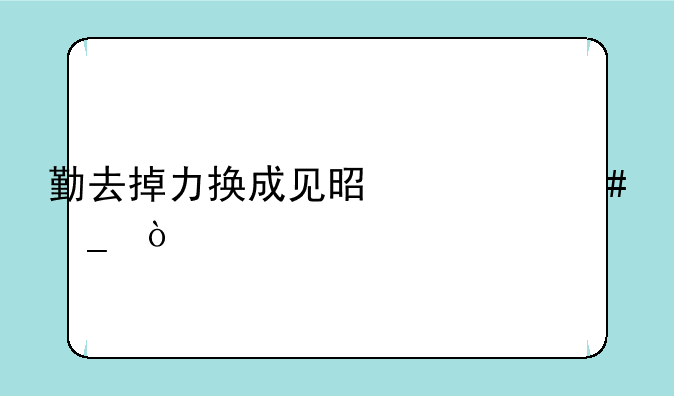勤去掉力换成见是什么字？