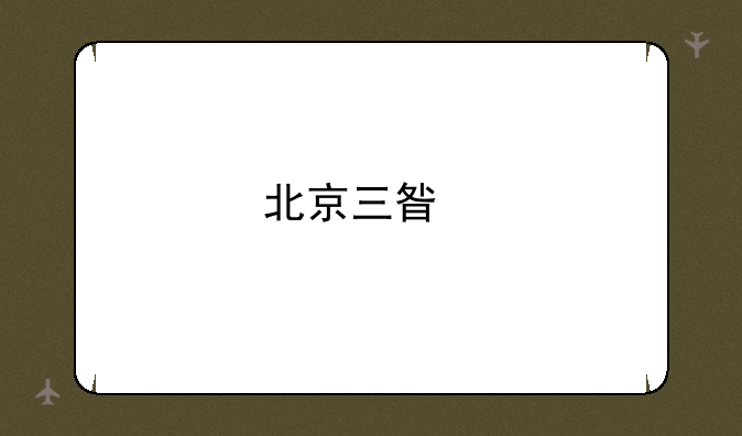 北京三星手机专卖店在哪里